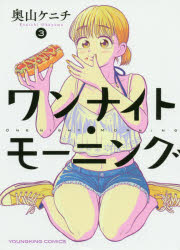 ワンナイト・モーニング 3