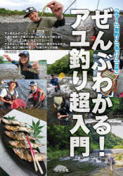 月刊つり人編集部／編集本詳しい納期他、ご注文時はご利用案内・返品のページをご確認ください出版社名つり人社出版年月2024年07月サイズ159P 21cmISBNコード9784864477352趣味 釣り 釣り技法書（川づり）ぜんぶわかる!アユ釣り超入門 「ルアー」「友釣り」「毛バリ」「エサ」ゼンブ ワカル アユツリ チヨウニユウモン ルア- トモズリ ケバリ エサ※ページ内の情報は告知なく変更になることがあります。あらかじめご了承ください登録日2024/06/24