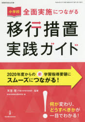 小学校全面実施につながる移行措置実践ガイド