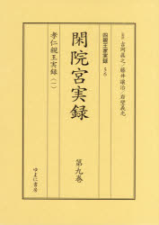 吉岡眞之／ほか監修本詳しい納期他、ご注文時はご利用案内・返品のページをご確認ください出版社名ゆまに書房出版年月2020年12月サイズ27cmISBNコード9784843357354人文 日本史 天皇論四親王家実録 56・57 閑院宮実録 第9巻・第10巻 孝仁親王実録 1・2／愛仁親王実録 2巻セットシシンノウケ ジツロク ゴジユウロク ゴジユウナナ カンインノミヤ ジツロク ダイキユウカン ダイジツカン タツヒト シンノウ ジツロク イチ ニ ナルヒト シンノウ ジツロク※ページ内の情報は告知なく変更になることがあります。あらかじめご了承ください登録日2023/05/05