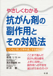 やさしくわかる抗がん剤の副作用とその対処法 いつもと同じ日常を過ごすためにのサムネイル