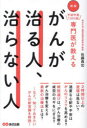 手術件数1000超専門医が教えるがんが治る人、治らない人