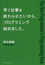 熊谷基継／著本詳しい納期他、ご注文時はご利用案内・返品のページをご確認ください出版社名クロスメディア・パブリッシング出版年月2022年09月サイズ221P 21cmISBNコード9784295407355コンピュータ インターネット インターネット入門・活用早く仕事を終わらせたいから、プログラミング始めました。 The Non‐Programmer’s Programming Bookハヤク シゴト オ オワラセタイ カラ プログラミング ハジメマシタ ザ ノン プログラマ-ズ プログラミング ブツク NONPROGRAMMER′S PROGRAMMING BOOK習うより慣れよう!Googleを使ったプログラミング超入門。英語やExcelのように、これからはプログラミングを仕事術として学ぶ時代。第1章 なぜプログラミングがビジネスに役立つのか（世界を変えた経営者はプログラマー出身だった｜プログラミングで仕事が10倍速に! ほか）｜第2章 仕事で役立つプログラミング的思考とプログラミングスキル（小学生も学んでいる「プログラミング的思考」って何?｜遊びながら覚えて仕事ができる「プログラミング的思考脳」になる ほか）｜第3章 パズルゲームで遊びながらプログラミング的思考を身につけよう!（順次実行｜変数 ほか）｜第4章 Google Apps Scriptを使ったプログラミング（代表的なプログラム言語とその特徴｜無料で使える!Google Apps Script（GAS）とは ほか）｜第5章 仕事を効率化!ビジネスで使えるプログラミング実践（ゴールから分解するクセをつけよう｜おみくじアプリを作ろう ほか）※ページ内の情報は告知なく変更になることがあります。あらかじめご了承ください登録日2022/08/26