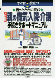 すぐに役立つ困ったときに読む入門図解親の病気・入院・介護手続きサポートマニュアル