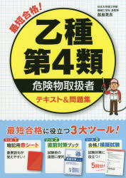 飯島晃良／著本詳しい納期他、ご注文時はご利用案内・返品のページをご確認ください出版社名西東社出版年月2019年06月サイズ271P 21cmISBNコード9784791627356就職・資格 資格・検定 危険物取扱最短合格!乙種第4類危険物取扱者テキスト＆問題集サイタン ゴウカク オツシユ ダイヨンルイ キケンブツ トリアツカイシヤ テキスト アンド モンダイシユウ サイタン／ゴウカク／オツシユ／ダイ4ルイ／キケンブツ／トリアツカイシヤ／テキスト／＆／モンダイシユウ※ページ内の情報は告知なく変更になることがあります。あらかじめご了承ください登録日2019/05/01