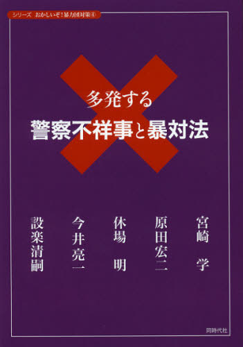 多発する警察不祥事と暴対法