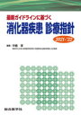 最新ガイドラインに基づく 消化器疾患診療指針 2021-‘22 [ 中島 淳 ]