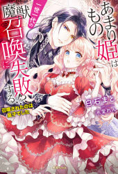 あまりもの姫は一世一代の魔獣召喚に失敗する!? 召喚されたのは皇子でした