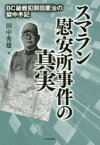 スマラン慰安所事件の真実 BC級戦犯岡田慶治の獄中手記