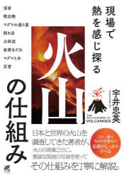 現場で熱を感じ探る火山の仕組み