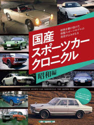 国産スポーツカークロニクル 昭和編