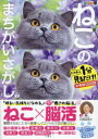 ねこのまちがいさがし にゃんと1分見るだけ!記憶脳瞬間強化 7