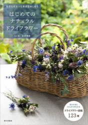 吉本博美／著本詳しい納期他、ご注文時はご利用案内・返品のページをご確認ください出版社名家の光協会出版年月2022年09月サイズ111P 26cmISBNコード9784259567361生活 和洋裁・手芸 アートフラワーはじめてのナチュラルドライフラワー 自然な色合いと質感を愉しめるハジメテ ノ ナチユラル ドライ フラワ- シゼン ナ イロアイ ト シツカン オ タノシメル乾かす前と仕上がりがわかるドライフラワー図鑑。123種。序章 ナチュラルドライフラワーの魅力（ナチュラルドライフラワーとは?｜ナチュラルドライフラワーの特徴 ほか）｜1章 作りたくなるナチュラルドライフラワー（ナチュラルドライフラワーを作る5つのポイント｜ナチュラルドライフラワーを作る用具 ほか）｜2章 すぐできる!バリエーション豊富なアレンジメント（丸いギフトボックス｜3ポイントリース ほか）｜3章 乾かす前と仕上がりがわかるドライフラワー図鑑 123種（早春から春｜初夏から夏 ほか）｜4章 ドライフラワーの扱い方と管理のコツ（保存のポイント｜季節の管理 ほか）※ページ内の情報は告知なく変更になることがあります。あらかじめご了承ください登録日2022/09/16