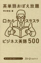英単語おぼえ放題 口からスラスラビジネス英語500
