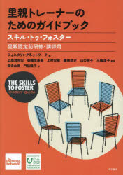 里親トレーナーのためのガイドブック スキル・トゥ・フォスター 里親認定前研修・講師用