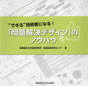 産業能率大学総合研究所技術経営研究センター／著本詳しい納期他、ご注文時はご利用案内・返品のページをご確認ください出版社名産業能率大学出版部出版年月2016年03月サイズ251P 21×21cmISBNコード9784382057364経営 経営管理 財務管理“できる”技術者になる!「問題解決デザイン」のノウハウデキル ギジユツシヤ ニ ナル モンダイ カイケツ デザイン ノ ノウハウ※ページ内の情報は告知なく変更になることがあります。あらかじめご了承ください登録日2016/03/21