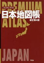 プレミアム アトラス 日本地図帳 新訂第4版 [ ]