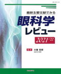 眼科学レビュー 最新主要文献でみる 2021-’22