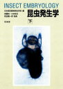 昆虫発生学 下(3)