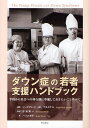 ダウン症の若者支援ハンドブック 学校から社会への移行期に準備しておきたいことすべて