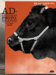 年鑑日本の広告写真 2023