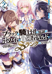寺王／著オーバーラップ文庫 し-12-02本詳しい納期他、ご注文時はご利用案内・返品のページをご確認ください出版社名オーバーラップ出版年月2020年09月サイズ312P 15cmISBNコード9784865547368文庫 ティーンズ・ファンタジー オーバーラップ文庫ブラックな騎士団の奴隷がホワイトな冒険者ギルドに引き抜かれてSランクになりました 2ブラツク ナ キシダン ノ ドレイ ガ ホワイト ナ ボウケンシヤ ギルド ニ ヒキヌカレテ エスランク ニ ナリマシタ 2 2 ブラツク／ナ／キシダン／ノ／ドレイ／ガ／ホワイト／ナ／ボウケンシヤ／ギルド／ニ／ヒキヌ...ブラックな王国騎士団からSランク冒険者へ引き抜かれたジード。舞い込んだ次なる依頼は人族領の侵略をもくろむ魔族の迎撃任務だった。首尾よく魔族の軍勢を退けたジードであったが、想定以上の強さに違和感を抱く。その裏で糸を引くのは魔族の頂点に君臨する“七大魔貴族”の一角で!?そして始まる魔貴族の本格侵攻。応戦した“剣聖”すら膝を突き、誰もが絶望するなか、ジードは絶大な魔力を有する魔貴族と対峙し—!?—魔貴族に“化け物”と言わしめる、ジードの力が明らかになる。超弩級新人冒険者の最強サクセスファンタジー、第2巻!※ページ内の情報は告知なく変更になることがあります。あらかじめご了承ください登録日2020/09/19