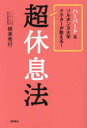 ハーバード&ソルボンヌ大学ドクターが教える!超休息法
