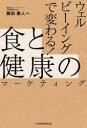 藤田康人／編著本詳しい納期他、ご注文時はご利用案内・返品のページをご確認ください出版社名日経BP日本経済新聞出版出版年月2023年04月サイズ245P 19cmISBNコード9784296117369経営 マーケティング マーケティング一般ウェルビーイングで変わる!食と健康のマーケティングウエルビ-イング デ カワル シヨク ト ケンコウ ノ マ-ケテイング※ページ内の情報は告知なく変更になることがあります。あらかじめご了承ください登録日2023/04/20