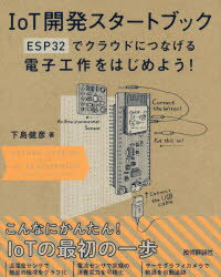 下島健彦／著本詳しい納期他、ご注文時はご利用案内・返品のページをご確認ください出版社名技術評論社出版年月2019年08月サイズ222P 23cmISBNコード9784297107369コンピュータ ハードウェア・自作 その他IoT開発スタートブック ESP32でクラウドにつなげる電子工作をはじめよう!アイオ-テイ カイハツ スタ-ト ブツク アイオ-テイ- カイハツ スタ-ト ブツク IOT／カイハツ／スタ-ト／ブツク イ-エスピ- サンジユウニ デ クラウド ニ ツナゲル デンシ コウサク オ ハジメヨウ ESP／32／デ／ク...※ページ内の情報は告知なく変更になることがあります。あらかじめご了承ください登録日2019/08/17