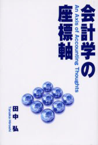 田中弘／著本詳しい納期他、ご注文時はご利用案内・返品のページをご確認ください出版社名税務経理協会出版年月2001年05月サイズ442P 20cmISBNコード9784419037369経営 会計・簿記 会計学一般会計学の座標軸カイケイガク ノ ザヒヨウジク※ページ内の情報は告知なく変更になることがあります。あらかじめご了承ください登録日2013/04/05