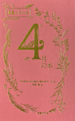 中井英夫／ほか著 村山槐多／ほか著 鏑木清方／ほか著 西崎憲／編12か月の本本詳しい納期他、ご注文時はご利用案内・返品のページをご確認ください出版社名国書刊行会出版年月2025年03月サイズ291P 18cmISBNコード9784336077370文芸 日本文学 文学 アンソロジー4月の本シガツ ノ ホン 4ガツ／ノ／ホン ジユウニカゲツ ノ ホン 12カゲツ／ノ／ホン※ページ内の情報は告知なく変更になることがあります。あらかじめご了承ください登録日2025/04/15