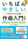いちばんやさしい「プロファイル式」作曲入門 鼻歌からメロディをカタチにする!
