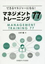 できるマネジャーになる!マネジメントトレーニング77