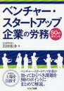 ベンチャー・スタートアップ企業の労務50のポイント