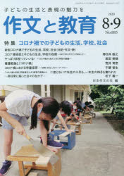 作文と教育 No.885（2020年8・9月合併号）