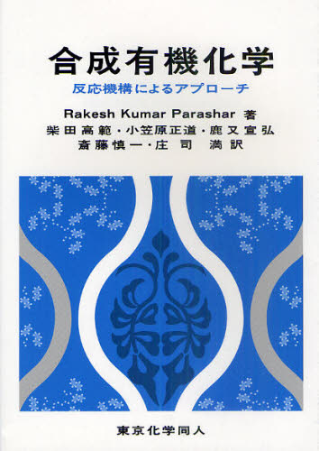 合成有機化学 反応機構によるアプローチ