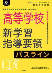 高等学校新学習指導要領パスライン ’22年度