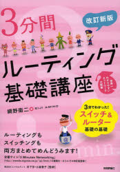 網野衛二／著 日下学／監修 小倉香子／監修世界一わかりやすいネットワークの授業本詳しい納期他、ご注文時はご利用案内・返品のページをご確認ください出版社名技術評論社出版年月2013年07月サイズ286P 21cmISBNコード9784774157375コンピュータ ネットワーク LAN3分間ルーティング基礎講座サンプンカン ル-テイング キソ コウザ セカイイチ ワカリヤスイ ネツトワ-ク ノ ジユギヨウ※ページ内の情報は告知なく変更になることがあります。あらかじめご了承ください登録日2013/06/10