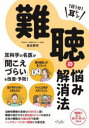 1日1分!耳トレ難聴の悩み解消法