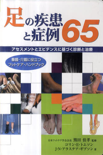 足の疾患と症例65 アセスメントとエビデンスに基づく診断と治療 看護・介護に役立つフットケア・ハンドブック
