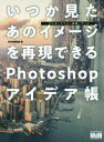 MdN編集部／編本詳しい納期他、ご注文時はご利用案内・返品のページをご確認ください出版社名エムディエヌコーポレーション出版年月2018年03月サイズ173P 25cmISBNコード9784844367376コンピュータ クリエイティブ Photoshopいつか見たあのイメージを再現できるPhotoshopアイデア帳 マンガ・アニメ・映画・アートイツカ ミタ アノ イメ-ジ オ サイゲン デキル フオトシヨツプ アイデアチヨウ イツカ／ミタ／アノ／イメ-ジ／オ／サイゲン／デキル／PHOTOSHOP／アイデアチヨウ マンガ アニメ エイガ ア-ト※ページ内の情報は告知なく変更になることがあります。あらかじめご了承ください登録日2018/02/22