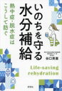 いのちを守る水分補給 熱中症・脱水症はこうして防ぐ [ 谷口 英喜 ]