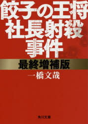 餃子の王将社長射殺事件