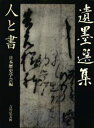 日本歴史学会／編本詳しい納期他、ご注文時はご利用案内・返品のページをご確認ください出版社名吉川弘文館出版年月1997年10月サイズ182P 27cmISBNコード9784642077378芸術 書道 日本の書遺墨選集 人と書イボク センシユウ ヒト ト シヨ※ページ内の情報は告知なく変更になることがあります。あらかじめご了承ください登録日2013/04/09