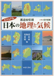 ビジュアル都道府県別日本の地理と気候 北海道・東北・関東編