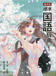 旺文社標準国語辞典 特装版