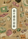 イラストでわかりやすい昔の道具百科(3)