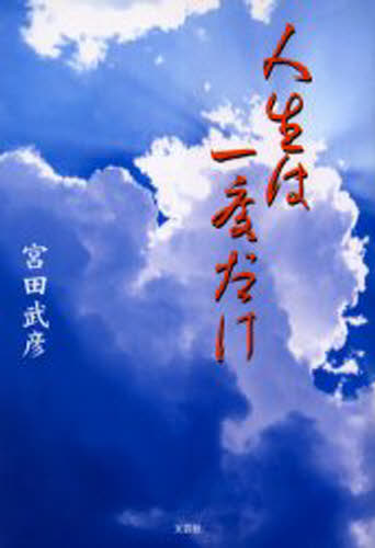 人生は一度だけ