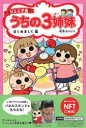 ジュニア版 うちの3姉妹はじ NFT特典