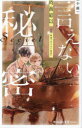 〈小説〉言えない秘密